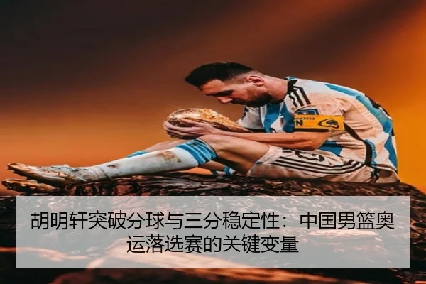hu-ming-xuan-tu-po-fen-qiu-yu-san-fen-wen-ding-xing-zhong-guo-nan-lan-ao-yun-luo-xuan-sai-de-guan-jian-bian-liang-3-781.jpg