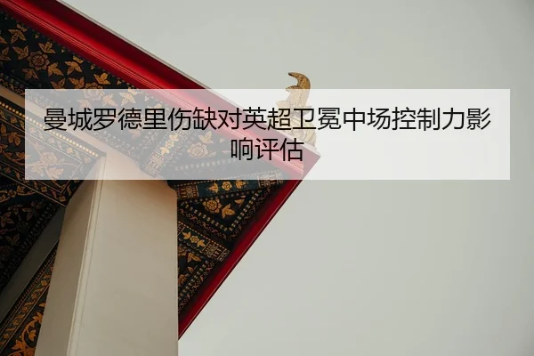 man-cheng-luo-de-li-shang-que-dui-ying-chao-wei-mian-zhong-chang-kong-zhi-li-ying-xiang-ping-gu-2-323.jpg