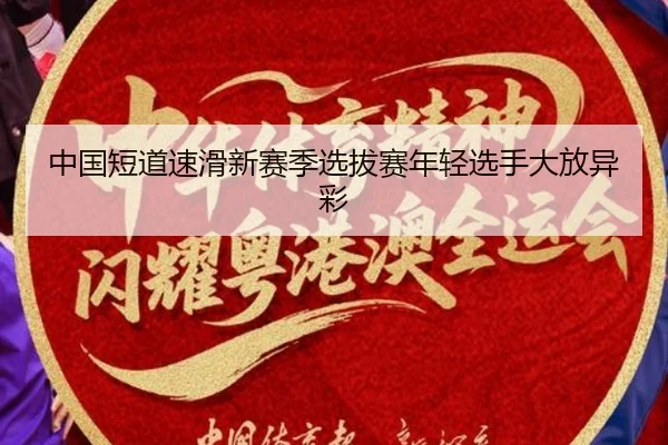 zhong-guo-duan-dao-su-hua-xin-sai-ji-xuan-ba-sai-nian-qing-xuan-shou-da-fang-yi-cai-2-666.jpg