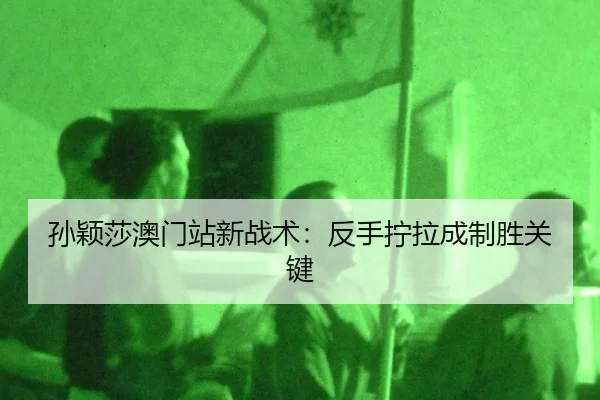 sun-ying-sha-ao-men-zhan-xin-zhan-shu-fan-shou-ning-la-cheng-zhi-sheng-guan-jian-3-522.jpg