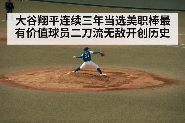 大谷翔平连续三年当选美职棒最有价值球员二刀流无敌开创历史