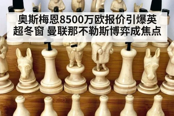 奥斯梅恩8500万欧报价引爆英超冬窗 曼联那不勒斯博弈成焦点