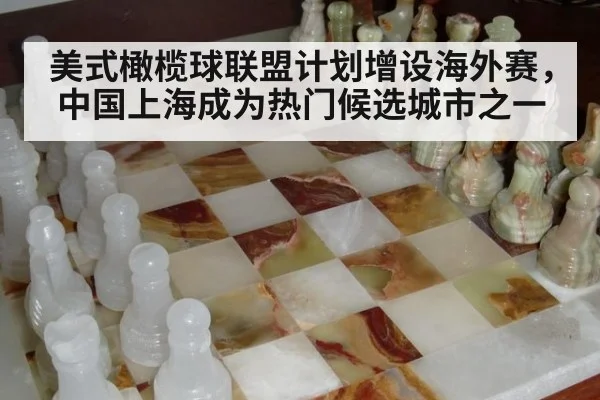 美式橄榄球联盟计划增设海外赛,中国上海成为热门候选城市之一