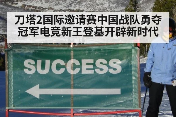 刀塔2国际邀请赛中国战队勇夺冠军电竞新王登基开辟新时代